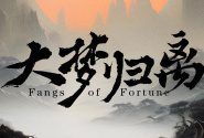 大梦归离