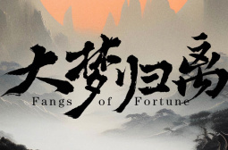 大梦归离