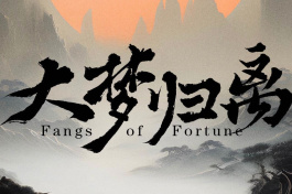大梦归离