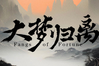 大梦归离