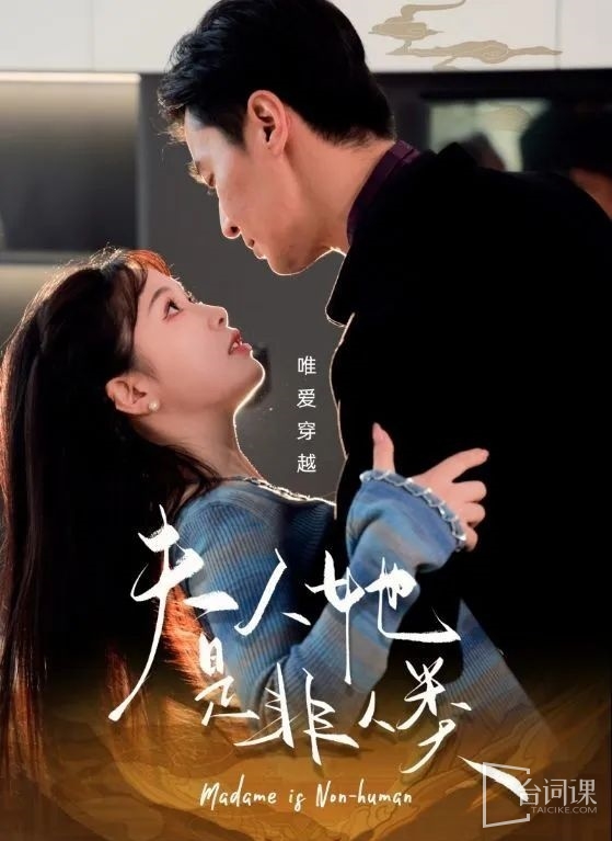 《夫人她是非人類》劇情介紹