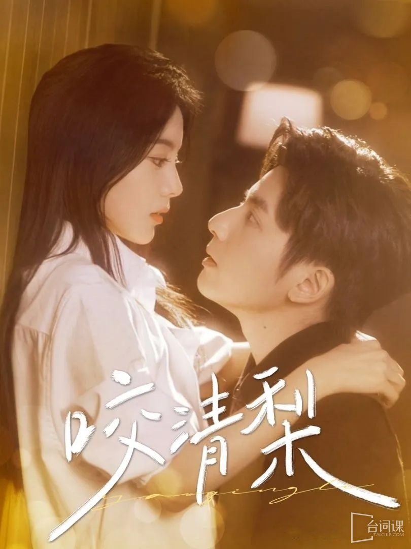 五版《咬清梨》對比
