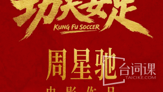 功夫女足剧照
