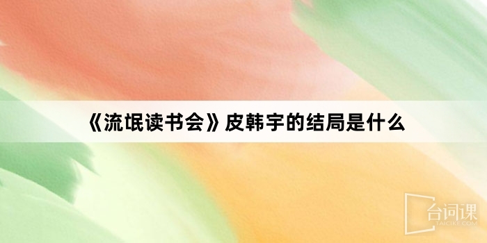 --Study Group-What is the ending of Pi Hanyu