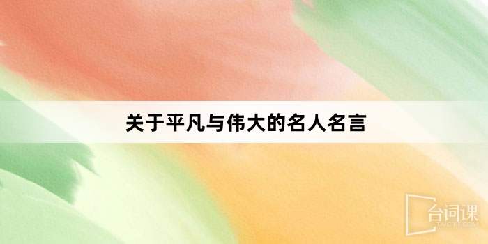 关于平凡与伟大的名人名言