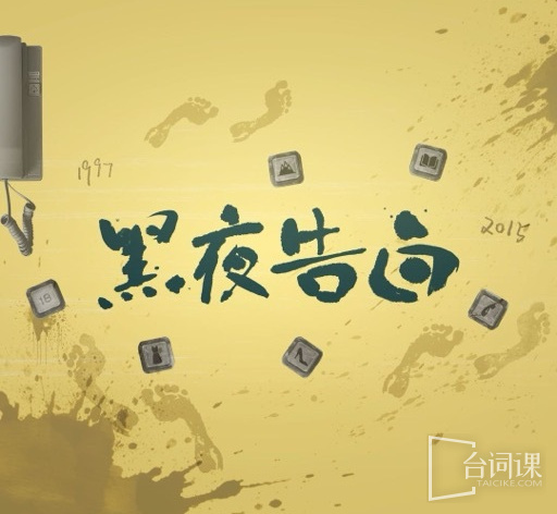 黑夜告白