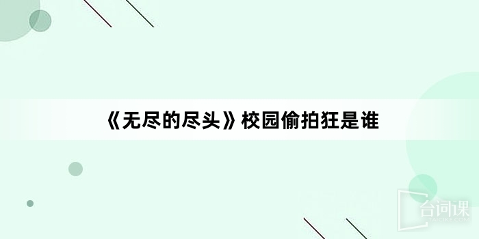 《无尽的尽头》校园偷拍狂是谁