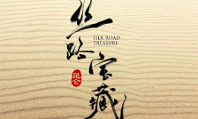 大昆仑之丝路宝藏