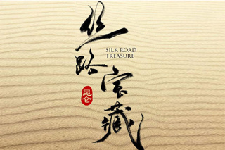 大昆侖之絲路寶藏