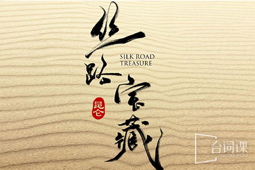 大昆仑之丝路宝藏