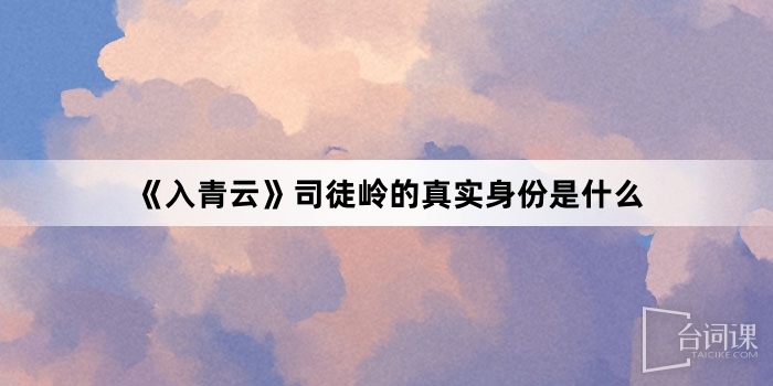 《入青云》司徒岭的真实身份是什么
