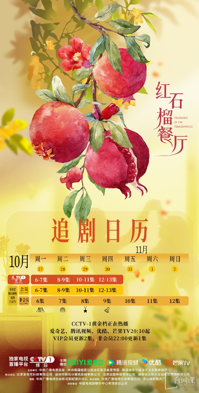 《紅石榴餐廳》追劇日曆