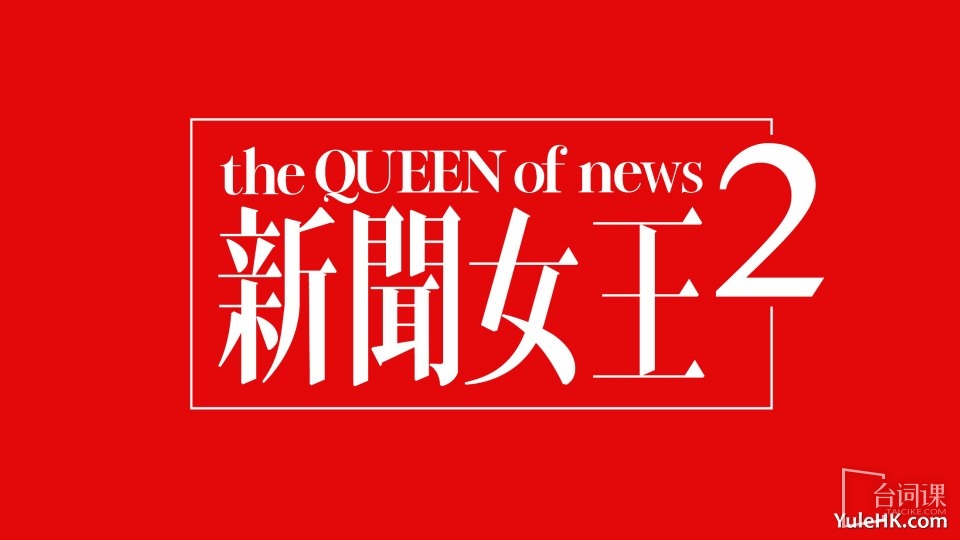 新聞女王2