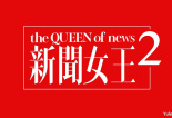 新闻女王2