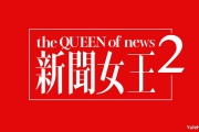 新闻女王2
