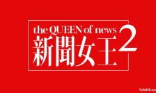 新闻女王2