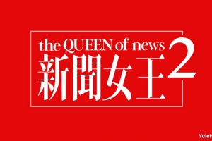 新聞女王2