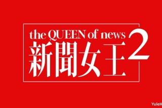 新闻女王2