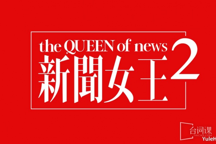 新闻女王2