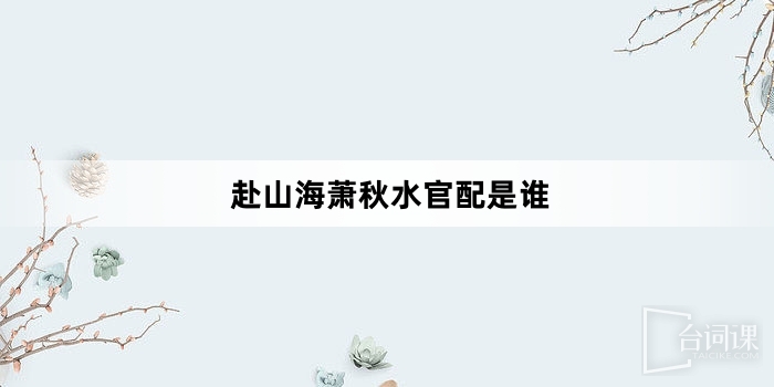 赴山海蕭秋水官配是誰