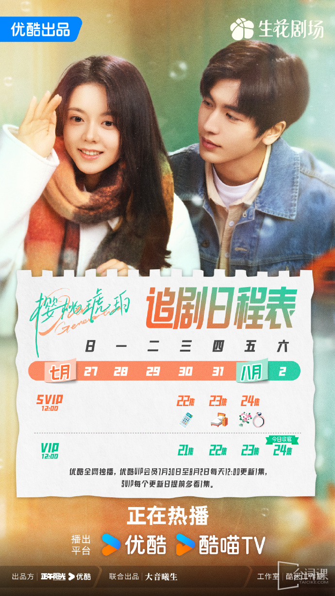 《Our Generation》Seeking Drama Calendar