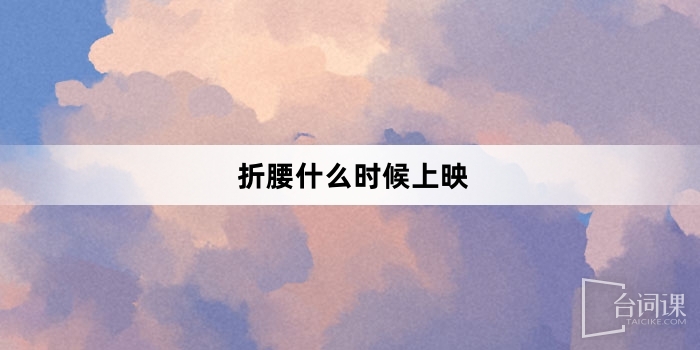 折腰什么时候上映