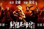 射雕英雄傳：俠之大者