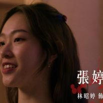 林昭婷