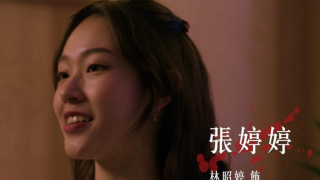 林昭婷