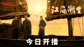 江海潮生劇照