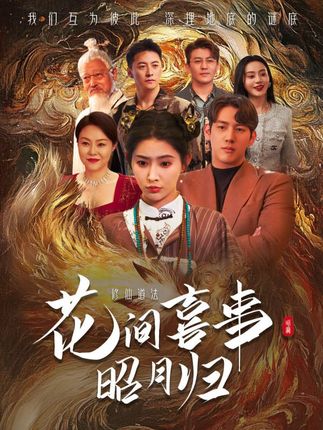 《花間喜事昭月歸》劇情介紹