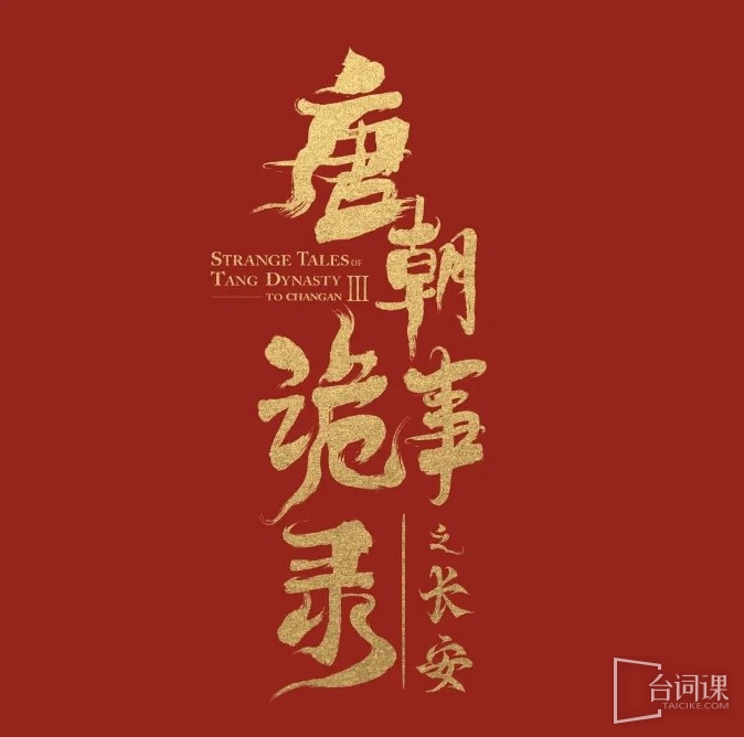 TV series《Strange Tales of Tang Dynasty Ⅲ》Broadcasting time
