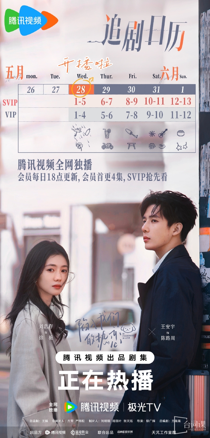 《陷入我们的热恋》追剧日历