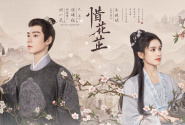 惜花芷