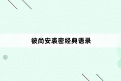 Bi Shangan Qiumi's classic quotations