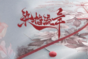 染指流年