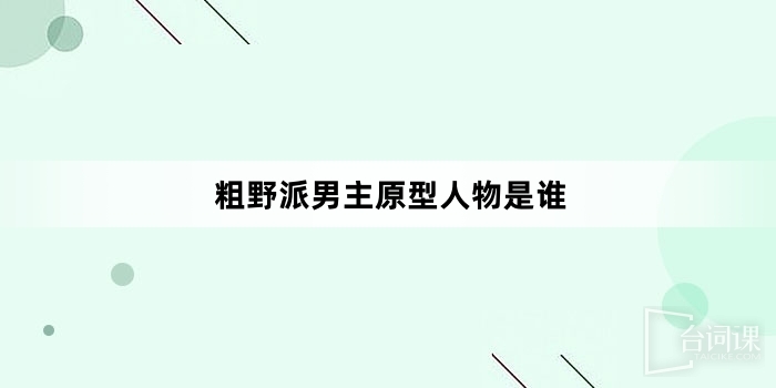 粗野派男主原型人物是誰