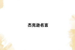 杰克逊名言
