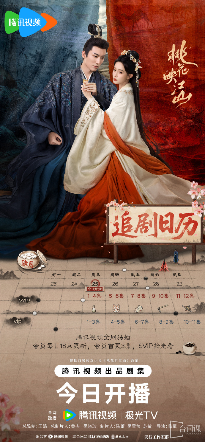 《taohuazhejiangshan》Seeking Drama Calendar
