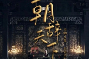 朝辞天下