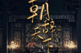 朝辞天下