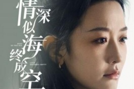 情深似海终成空