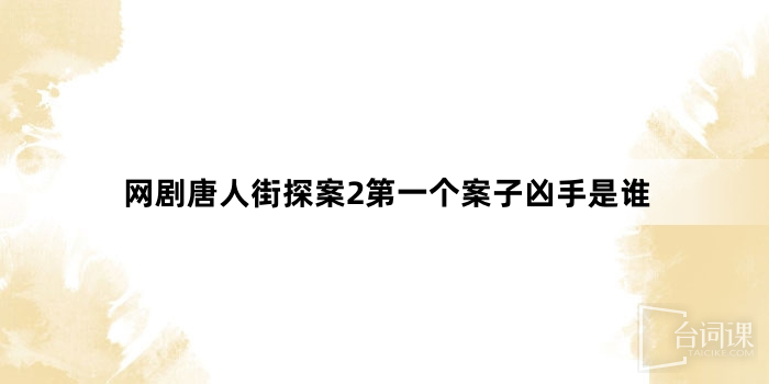 網劇唐人街探案2第一個案子兇手是誰