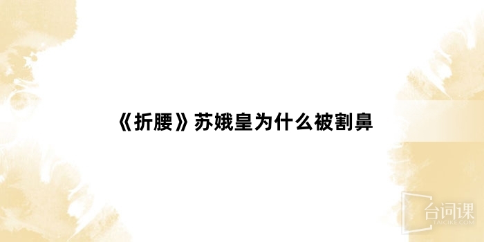 《折腰》苏娥皇为什么被割鼻