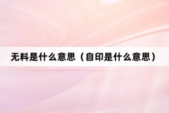 “无materialself-printed”Internet meme explanation