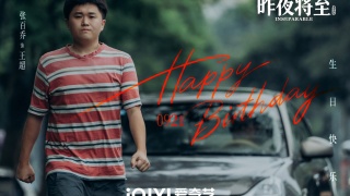 昨夜将至剧照