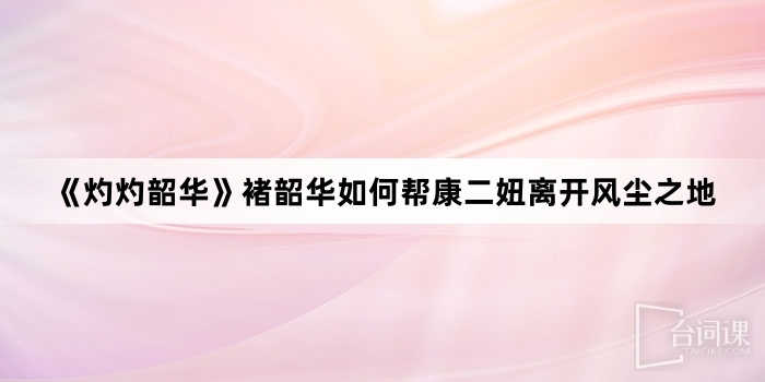 --Careerist-How Chu Shaohua helped Kang Erniu leave the dusty land