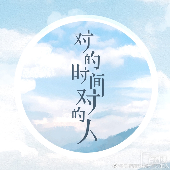 《對的時間對的人》今日官宣定檔