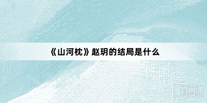 《山河枕》赵玥的结局是什么