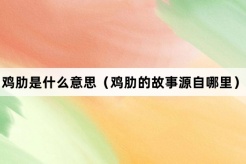 “鸡肋”网络梗词解释